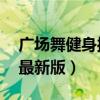 广场舞健身操最新版30分钟（广场舞健身操最新版）