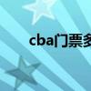 cba门票多少（cba门票多少钱一张）