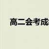 高二会考成绩查询（高二会考成绩查询）