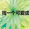 找一个可爱或漂亮的QQ群名称(最好带符号)