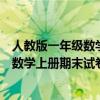 人教版一年级数学上册期末试卷题真题（最新人教版一年级数学上册期末试卷）