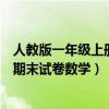 人教版一年级上册数学期末试卷及答案（人教版一年级上册期末试卷数学）