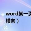 word某一页设置成横向（word把其中一页横向）