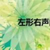 左形右声的词语（左形右声的词语）