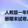 人教版一年级上册试卷（2019一年级数学上册期末试卷人教版）