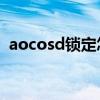 aocosd锁定怎么解除（osd锁定什么意思）