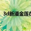 3d新潘金莲在线观看（新潘金莲在线免费）