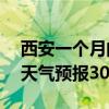 西安一个月的天气预报45天（西安一个月的天气预报30天）