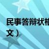 民事答辩状格式范文图片（民事答辩状格式范文）