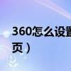 360怎么设置网址主页（360网址123设为主页）