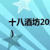 十八酒坊20酒价格表（十八酒坊20年价格表）