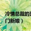 冷情总裁的豪门新娘txt下载（冷情总裁的豪门新娘）