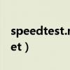 speedtest.net打不开（speedtest jsinfo net）