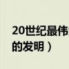 20世纪最伟大的发明纪录片（20世纪最伟大的发明）