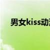 男女kiss动漫头像（动漫男女接吻图片）