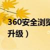 360安全浏览器升级版（360安全浏览器如何升级）