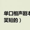 单口相声剧本搞笑适合学生（单口相声剧本搞笑短的）