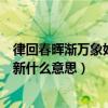 律回春晖渐万象始更新什么意思全诗（律回春晖渐万象始更新什么意思）