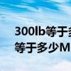 300lb等于多少mpa用管子多厚的（300Lb等于多少MPa）