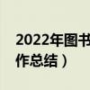 2022年图书管理员工作总结（图书管理员工作总结）