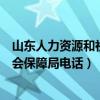 山东人力资源和社会保障局电话是多少（山东人力资源和社会保障局电话）