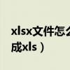 xlsx文件怎么转换成pdf（xlsx文件怎么转换成xls）