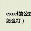 excel的公式除号怎么输入（excel公式除号怎么打）