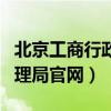 北京工商行政管理局官网（长春市工商行政管理局官网）