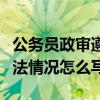 公务员政审遵纪守法情况怎么写（政审遵纪守法情况怎么写）