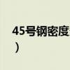 45号钢密度多少千克每立方米（45号钢密度）