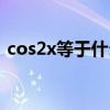 cos2x等于什么三角公式（cos2x等于什么）