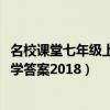 名校课堂七年级上册数学答案2022（名校课堂七年级上册数学答案2018）