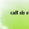 call sb sth句子成分（call sb sth）