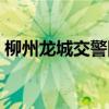 柳州龙城交警网违章查询（柳州龙城交警网）