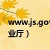 www.js.gov.cn（www js 10086 cn网上营业厅）