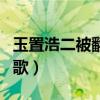 玉置浩二被翻唱的歌初恋（玉置浩二被翻唱的歌）