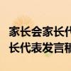 家长会家长代表发言稿结尾怎么写（家长会家长代表发言稿）