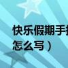 快乐假期手抄报简单 内容（快乐假期手抄报怎么写）