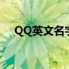 QQ英文名字大全（qq英文名字带翻译）