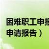 困难职工申报材料申请书怎么写的（困难职工申请报告）