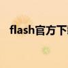 flash官方下载官网（flash控件官网下载）