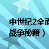 中世纪2全面战争秘籍怎么用（中世纪2全面战争秘籍）