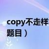 copy不走样简单搞笑题目（copy不走样搞笑题目）