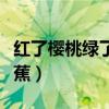 红了樱桃绿了芭蕉全诗注释（红了樱桃绿了芭蕉）