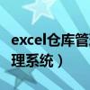 excel仓库管理系统（如何用excel制作仓库管理系统）