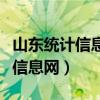 山东统计信息网官网联网直报平台（山东统计信息网）