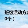 班级活动方案设计高中（班级活动方案设计10个）