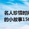 名人珍惜时间的小故事100字（名人珍惜时间的小故事150字）