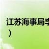 江苏海事局李宏兵最新公示（江苏海事局官网）