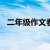 二年级作文春天来了200字（二年级作文）